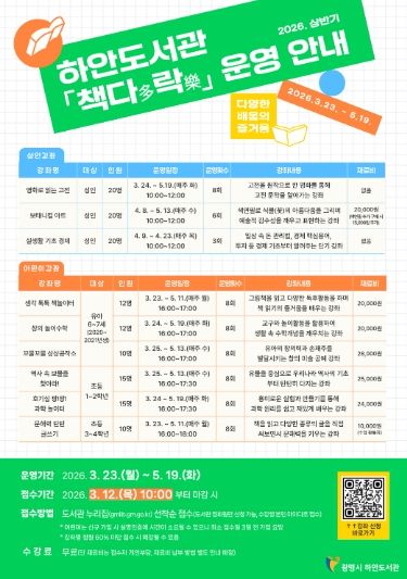 하안도서관 2026년 상반기 독서문화 프로그램 '책다(多)락(樂)' 운영 안내문.