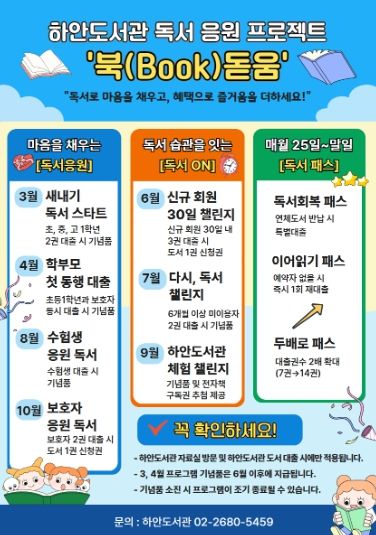 하안도서관 독서 응원 프로젝트 '북(Book)돋움' 안내문.