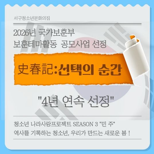 서구청소년문화의집, 국가보훈부 공모 4년연속 선정