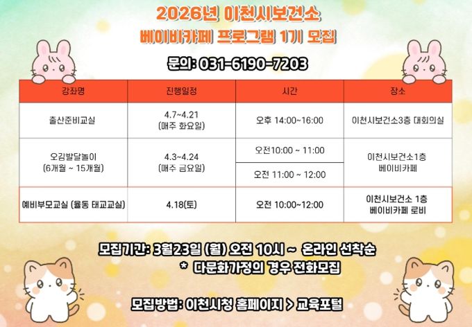 임신부터 육아까지 한 번에! 이천시보건소 베이비카페 1기 모집